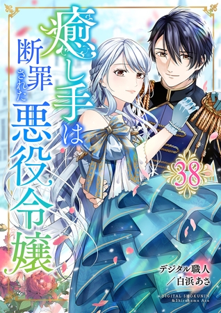 癒し手は断罪された悪役令嬢　38話