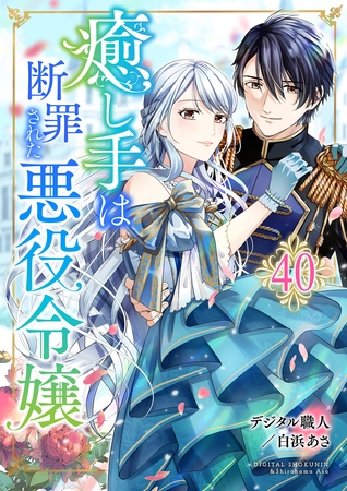 癒し手は断罪された悪役令嬢　40話