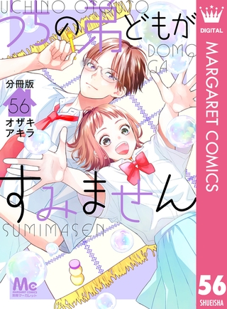 うちの弟どもがすみません 分冊版 56