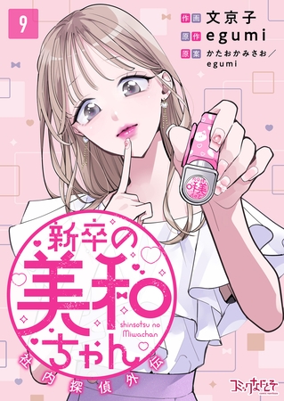 新卒の美和ちゃん～社内探偵外伝～（9）