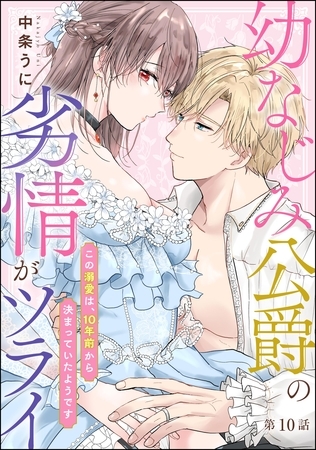 幼なじみ公爵の劣情がツライ この溺愛は、10年前から決まっていたようです（分冊版）　【第10話】