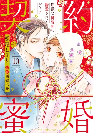 契約蜜婚～冷徹な御曹司に溺愛されています～【分冊版】10話