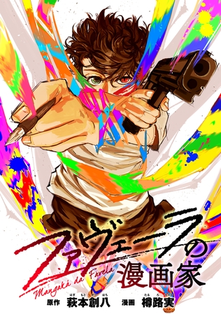 ファヴェーラの漫画家　【連載版】: 10