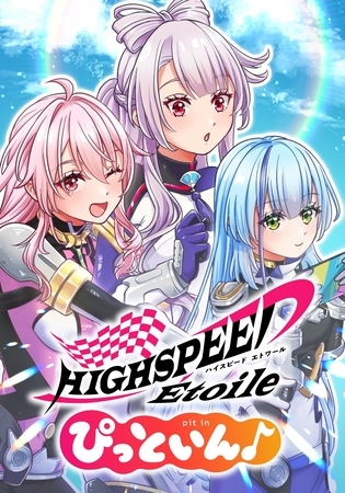 HIGHSPEED Étoile ぴっといん♪　第25話 『夏といえば幽霊だよね』【タテヨミ】