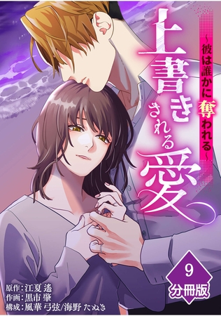 上書きされる愛～彼は誰かに奪われる～【分冊版】（9）