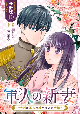 軍人の新妻～怜悧な軍人と凍てついた令嬢～【分冊版】10