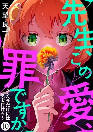 先生、この愛、罪ですか　～メンヘラだけには気を付けろ～　10話