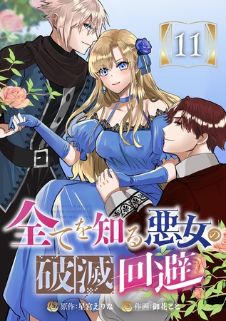全てを知る悪女の破滅回避　11話