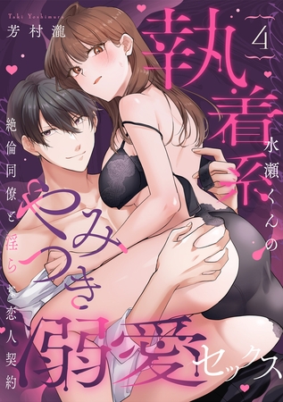 【ラブパルフェ】執着系水瀬くんのやみつき溺愛セックス～絶倫同僚と淫らな恋人契約～　4
