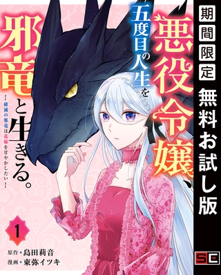 悪役令嬢、五度目の人生を邪竜と生きる。 ー破滅の邪竜は花嫁を甘やかしたいー 1巻【無料お試し版】