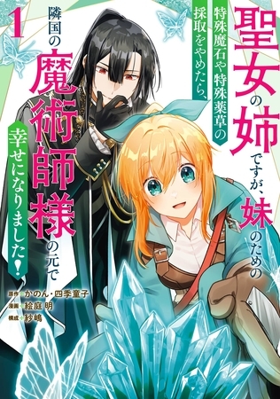 聖女の姉ですが、妹のための特殊魔石や特殊薬草の採取をやめたら、隣国の魔術師様の元で幸せになりました！（コミック） 1巻【試し読み増量版】
