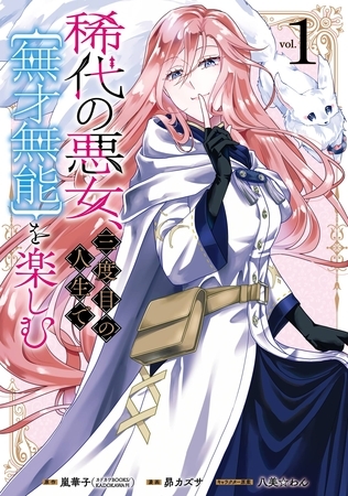 稀代の悪女、三度目の人生で【無才無能】を楽しむ 1巻【試し読み増量版】