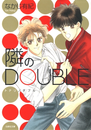 【期間限定　試し読み増量版】隣のDOUBLE　1巻
