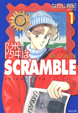 【期間限定　試し読み増量版】隣はSCRAMBLE　1巻