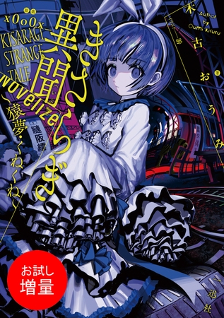 【期間限定　試し読み増量版】きさらぎ異聞 NoVelize～猿夢・くねくね～【特典SS付】
