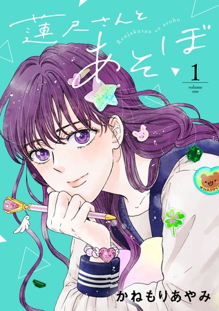 【期間限定　試し読み増量版】蓮尺さんとあそぼ【電子単行本】　1