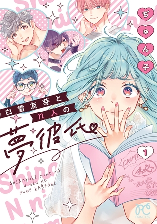 【期間限定　試し読み増量版】白雪友芽とn人の夢彼氏　1