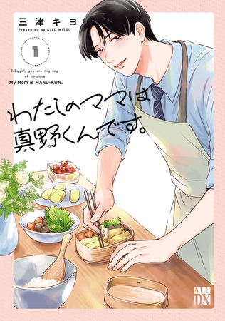 【期間限定　試し読み増量版】わたしのママは真野くんです。　1