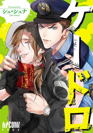 【期間限定　試し読み増量版】ケードロ【電子単行本】
