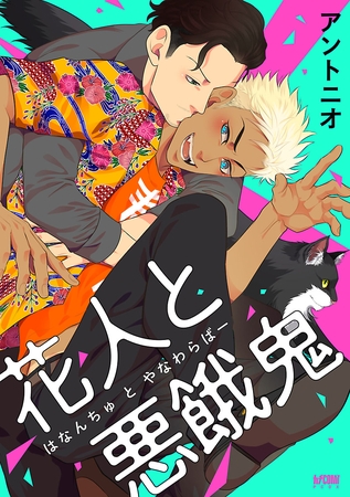 【期間限定　試し読み増量版】花人と悪餓鬼【電子単行本】