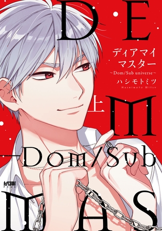 【期間限定　試し読み増量版】ディアマイマスター～Dom/Sub universe～【電子単行本】　上