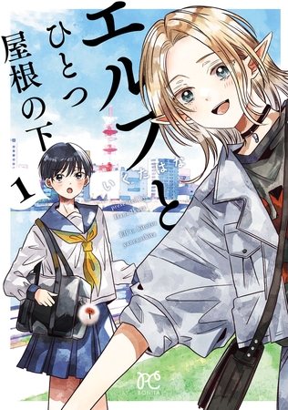 【期間限定　試し読み増量版】エルフとひとつ屋根の下　1