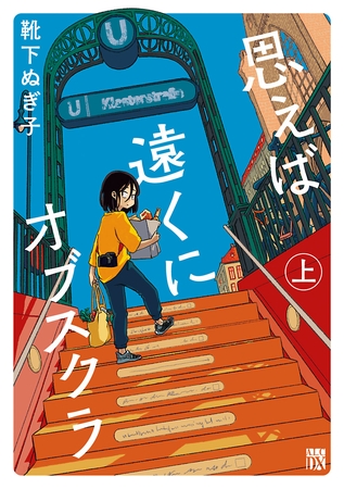 【期間限定　試し読み増量版】思えば遠くにオブスクラ【電子単行本】　上