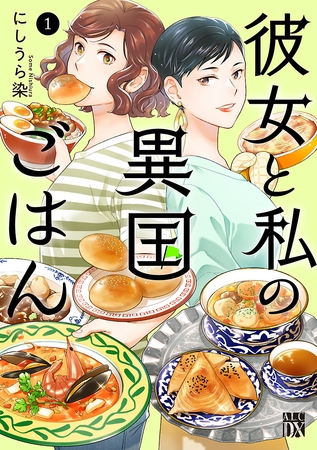 【期間限定　試し読み増量版】彼女と私の異国ごはん　1