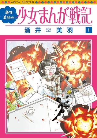 【期間限定　試し読み増量版】酒井美羽の少女まんが戦記　1