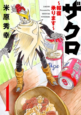 【期間限定　試し読み増量版】ザクロ ～報復承ります～　1