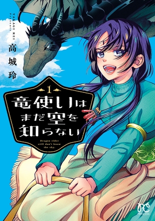 【期間限定　試し読み増量版】竜使いはまだ空を知らない　1