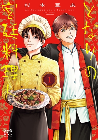 【期間限定　試し読み増量版】となりの宮廷料理人　1