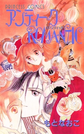【期間限定　試し読み増量版】アンティークROMANTIC