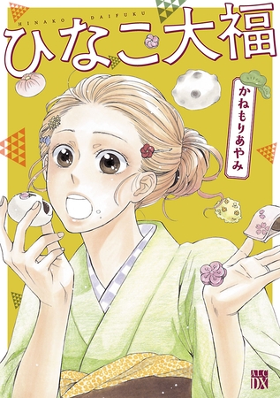 【期間限定　試し読み増量版】ひなこ大福