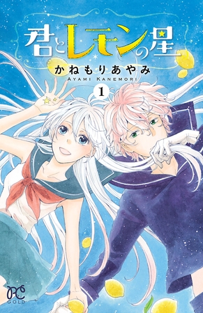 【期間限定　試し読み増量版】君とレモンの星　1