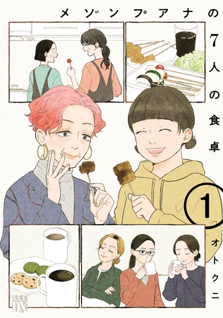 【期間限定　試し読み増量版】メゾンプアナの7人の食卓【電子単行本】　1