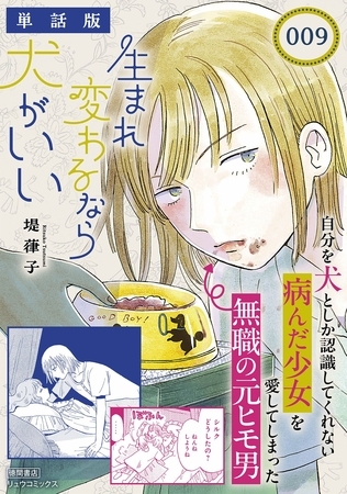 生まれ変わるなら犬がいい【単話版】（９）