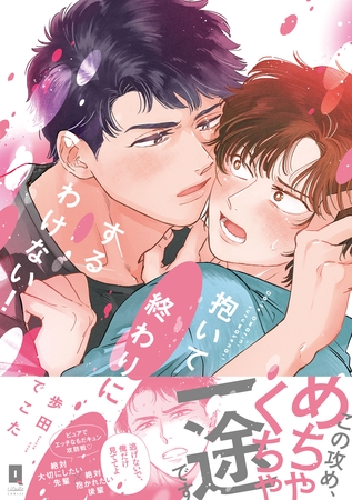 抱いて終わりにするわけない！【単行本版】【電子限定描き下ろし漫画付き】