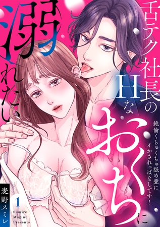 【ラブパルフェ】舌テク社長のHなおくちに溺れたい～絶倫くちゅくちゅ舐め愛にイかされっぱなしです！ 1