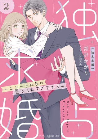 独占求婚～エリート社長に愛でられすぎてます～【分冊版】2話
