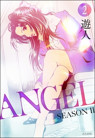 ANGEL SEASON II（分冊版）　【第2話】