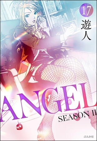 ANGEL SEASON II（分冊版）　【第17話】