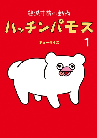 絶滅寸前の動物　ハッチンパモス　1巻
