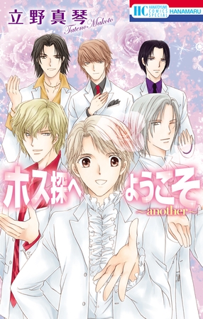 【期間限定　無料お試し版】ホス探へようこそ～another～【電子限定描き下ろし付き】
