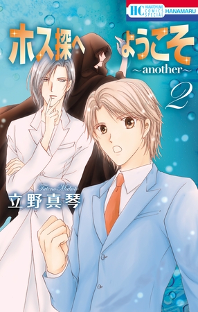 【期間限定　無料お試し版】ホス探へようこそ～another～　2巻