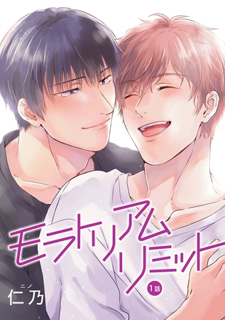 【期間限定　無料お試し版】モラトリアムリミット［ばら売り］第1話