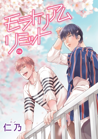 【期間限定　無料お試し版】モラトリアムリミット［ばら売り］第2話