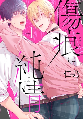【期間限定　無料お試し版】傷痕に純情［ばら売り］story01