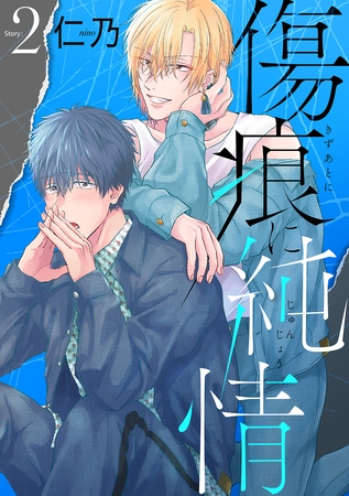 【期間限定　無料お試し版】傷痕に純情［ばら売り］story02