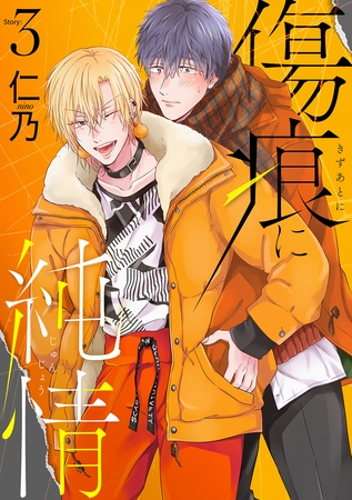 【期間限定　無料お試し版】傷痕に純情［ばら売り］story03